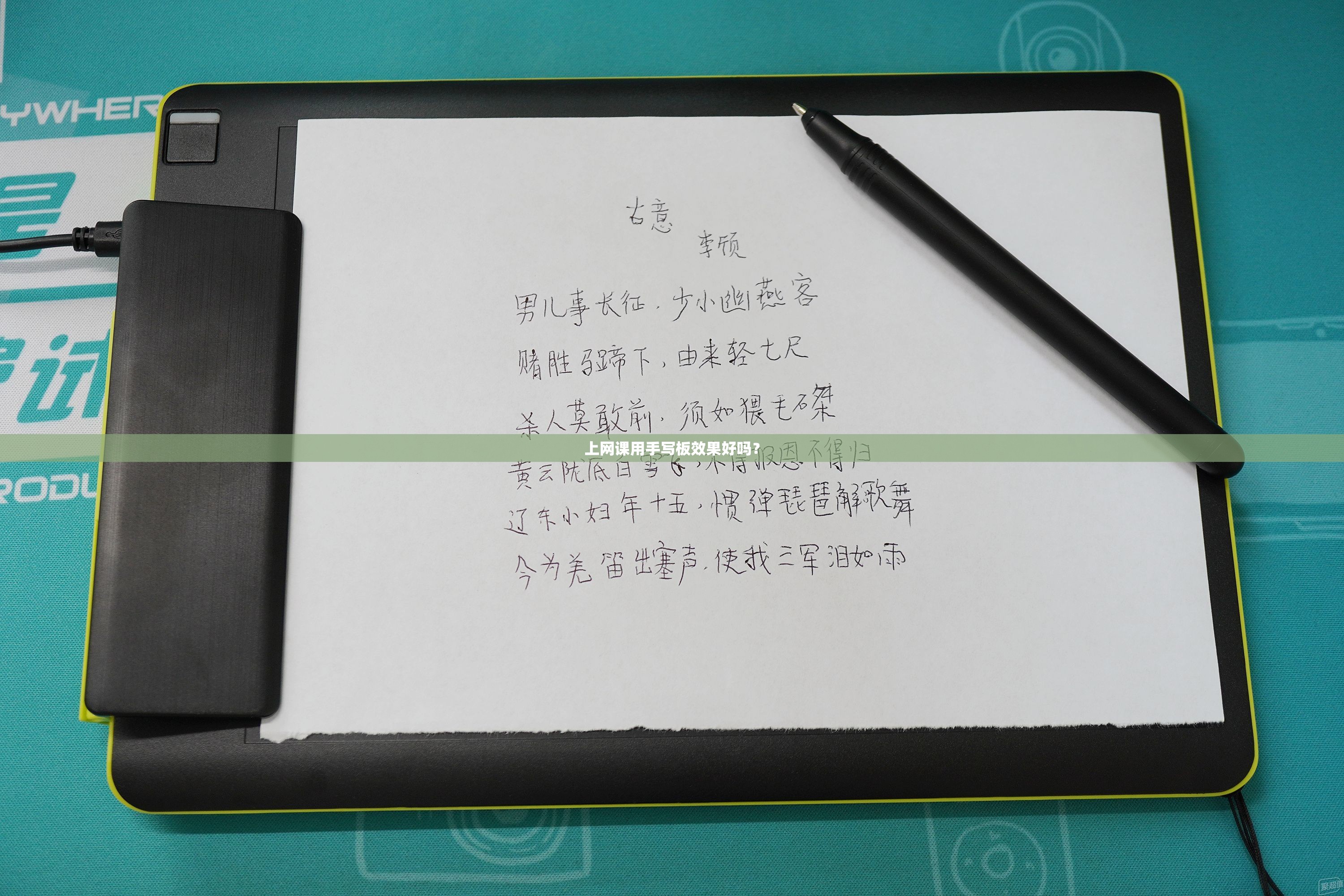 上网课用手写板效果好吗? 上网课用手写板效果好吗?
