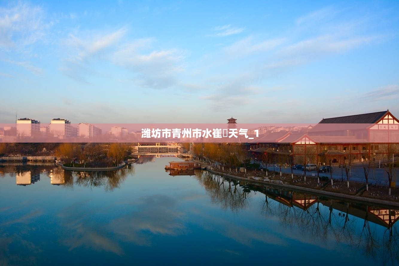 潍坊市青州市水崔厓天气_1