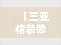 【三亚精装修房子怎么样,三亚在售精装现房】 【三亚精装修房子怎么样,三亚在售精装现房】