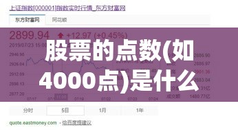 股票的点数(如4000点)是什么意思->