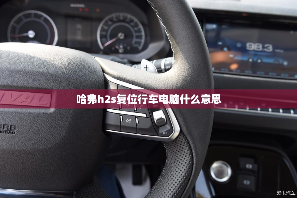 哈弗h2s复位行车电脑什么意思