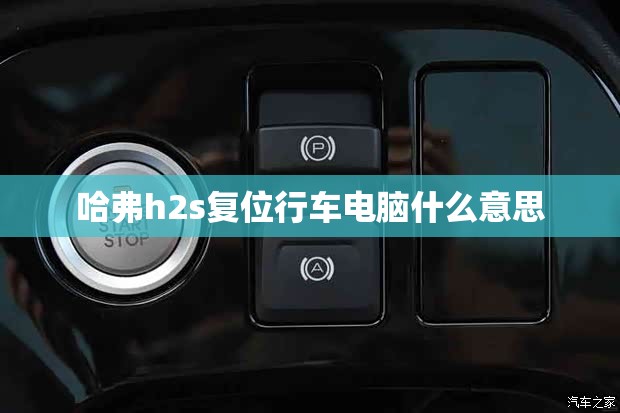 哈弗h2s复位行车电脑什么意思