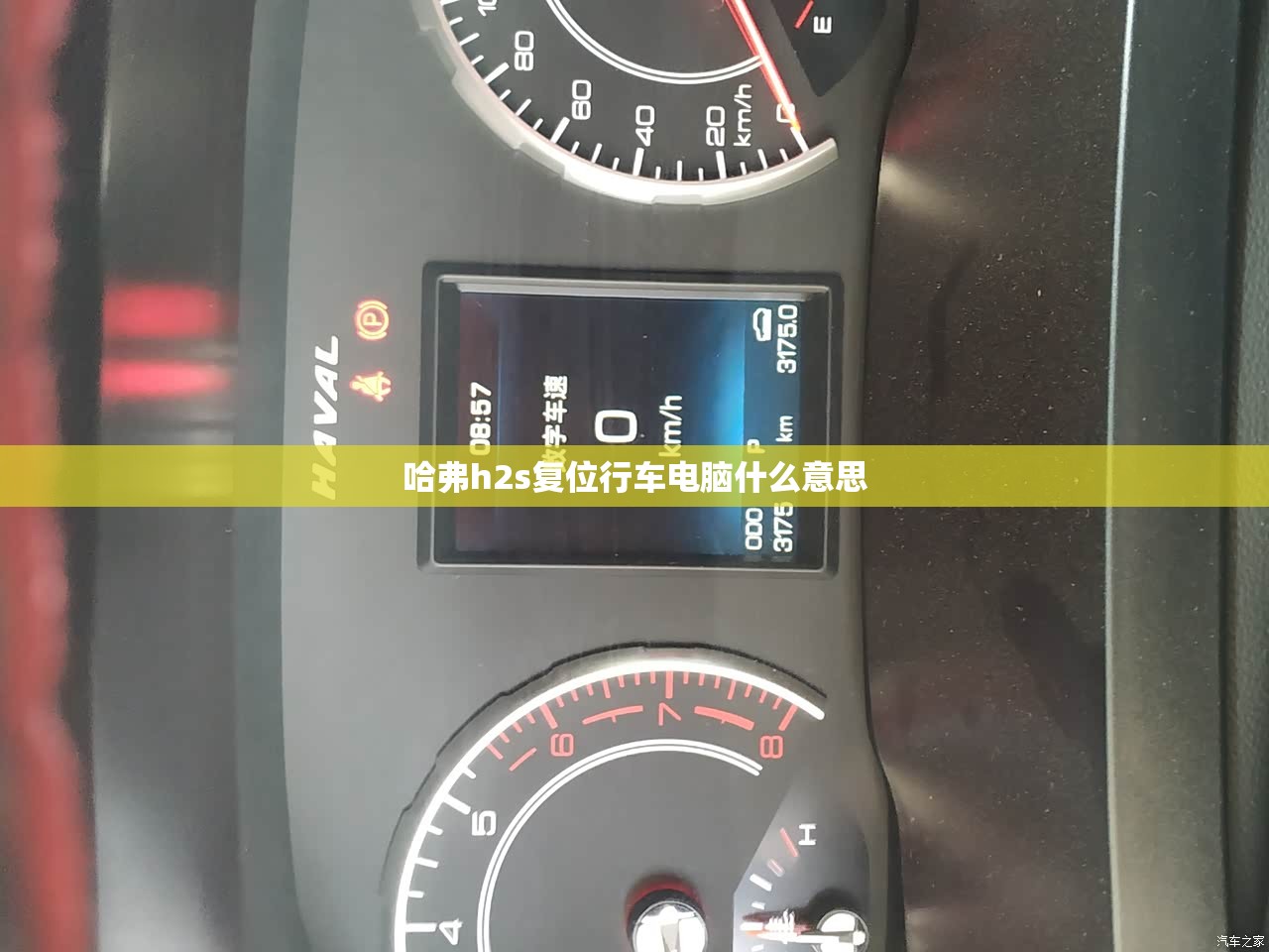 哈弗h2s复位行车电脑什么意思
