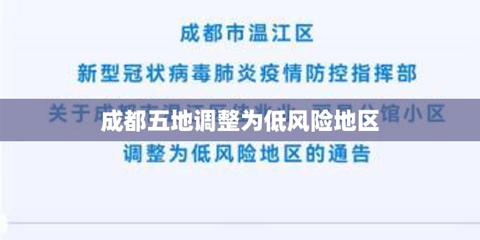 成都五地调整为低风险地区(成都最新分区)