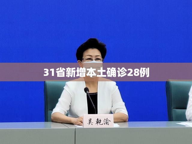 【31省新增本土确诊28例,31省区市新增2例本土确诊】