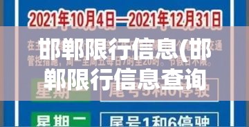 邯郸限行信息(邯郸限行信息查询) 邯郸限行信息(邯郸限行信息查询)