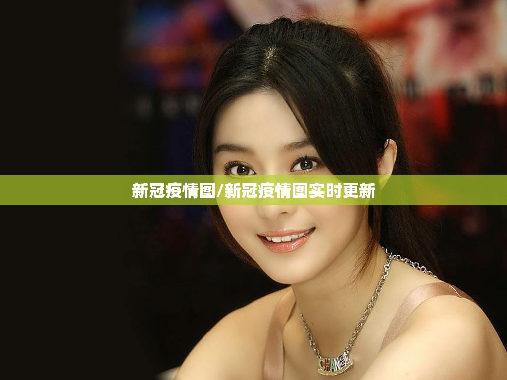 新冠疫情图/新冠疫情图实时更新