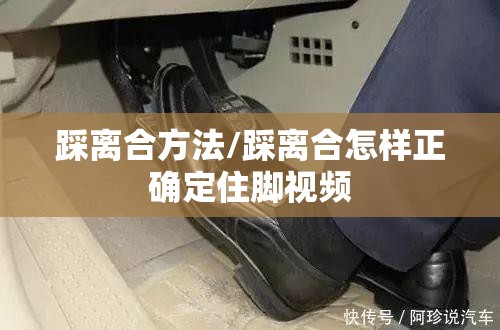 踩离合方法/踩离合怎样正确定住脚视频 踩离合方法/踩离合怎样正确定住脚视频