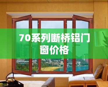 70系列断桥铝门窗价格 70系列断桥铝门窗价格