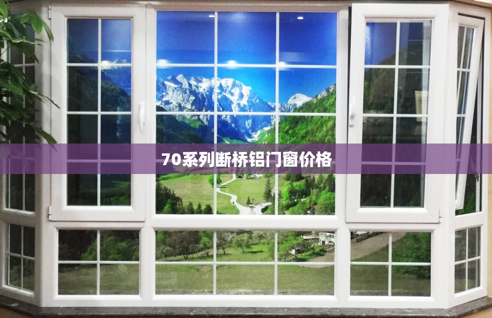 70系列断桥铝门窗价格 70系列断桥铝门窗价格