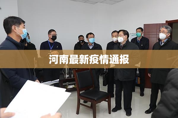 河南最新疫情通报(河南疫情最新消息今天实时)