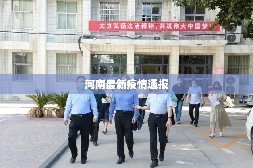 河南最新疫情通报(河南疫情最新消息今天实时)