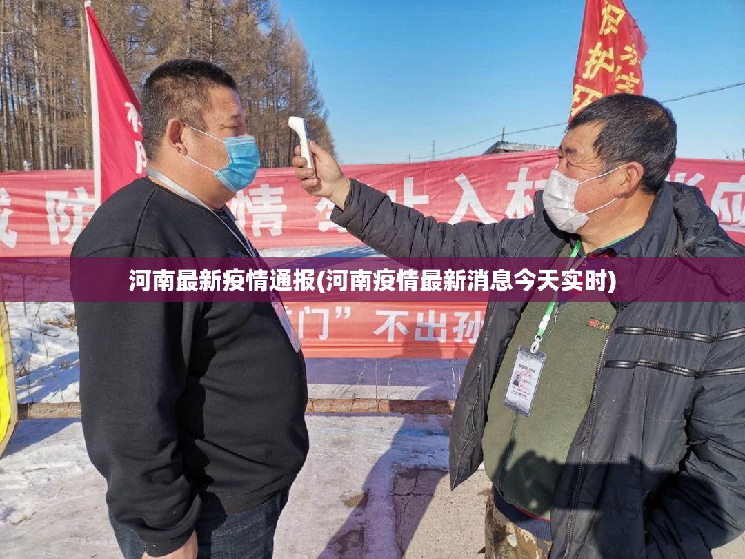 河南最新疫情通报(河南疫情最新消息今天实时)