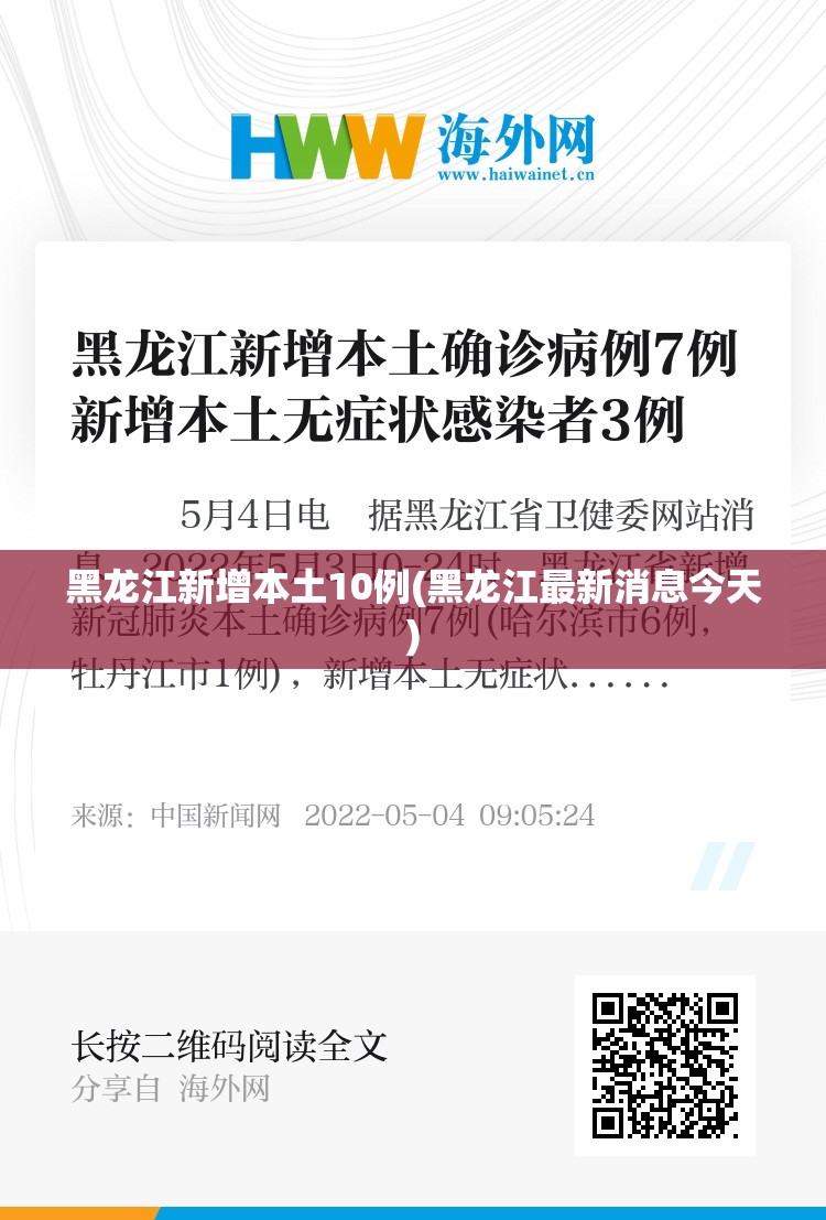 黑龙江新增本土10例(黑龙江最新消息今天) 黑龙江新增本土10例(黑龙江最新消息今天)