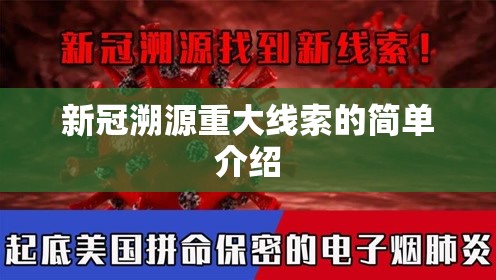 新冠溯源重大线索的简单介绍 新冠溯源重大线索的简单介绍
