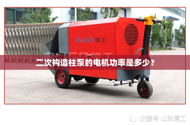 二次构造柱泵的电机功率是多少? 二次构造柱泵的电机功率是多少?