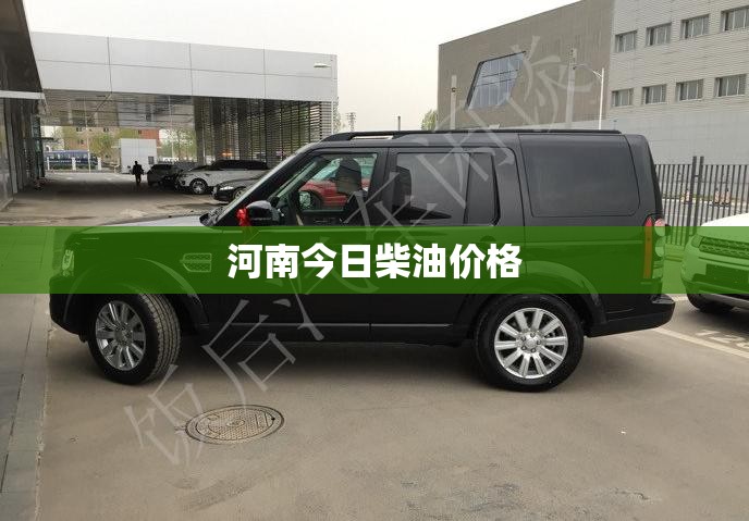 河南今日柴油费用/河南柴油费用走势图 河南今日柴油费用/河南柴油费用走势图
