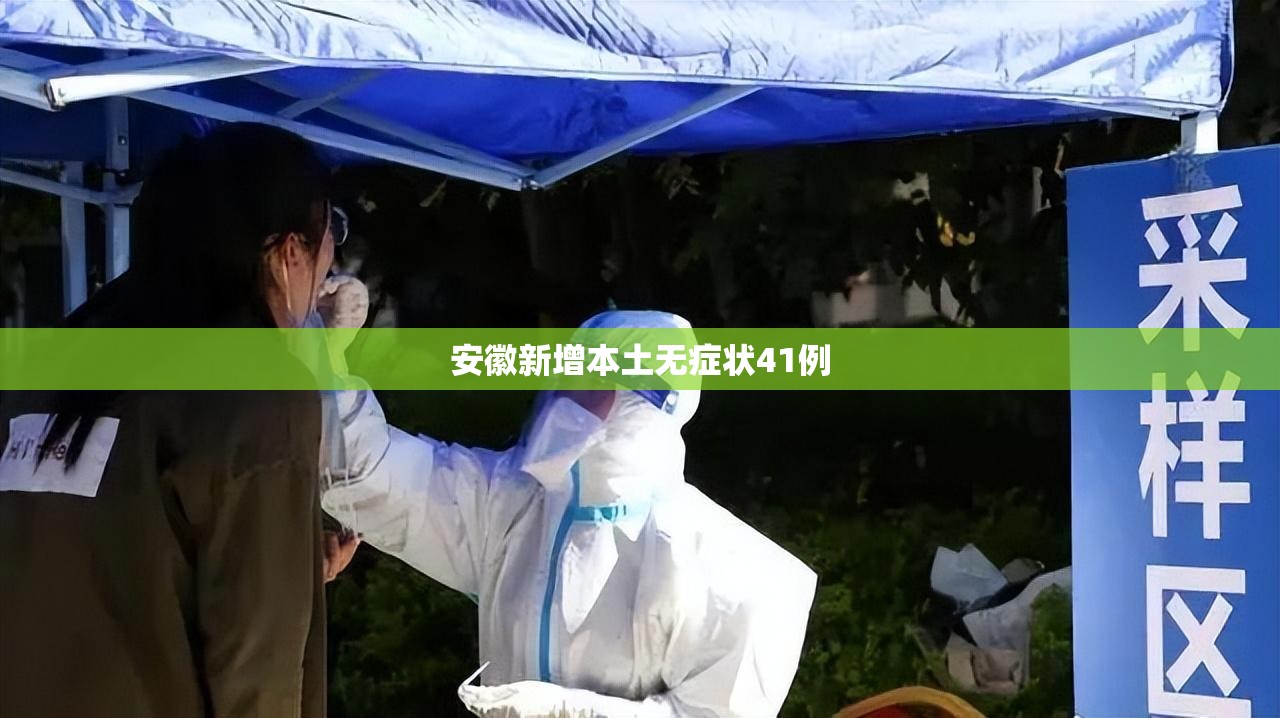 【安徽新增本土无症状41例,安徽昨日新增无症状感染者19例 视频】