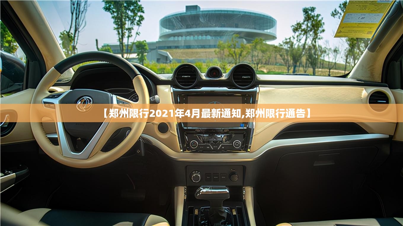 【郑州限行2021年4月最新通知,郑州限行通告】 【郑州限行2021年4月最新通知,郑州限行通告】