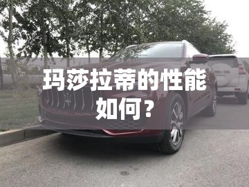 玛莎拉蒂的性能如何？