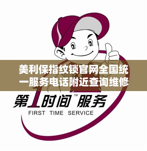 美利保指纹锁官网全国统一服务电话附近查询维修服务热线 美利保指纹锁官网全国统一服务电话附近查询维修服务热线