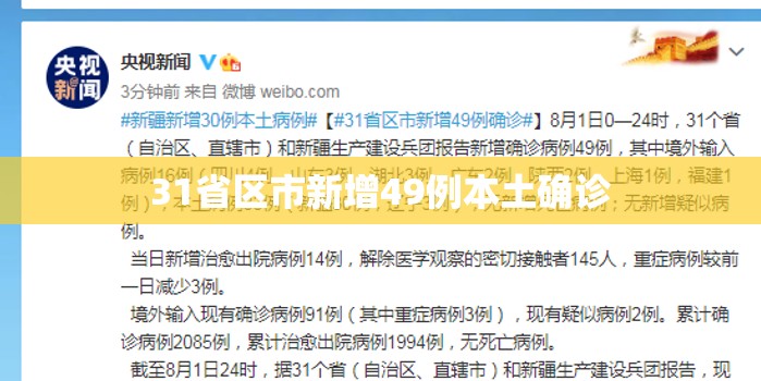 31省区市新增49例本土确诊/31省区市新增本土确诊28例