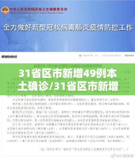31省区市新增49例本土确诊/31省区市新增本土确诊28例