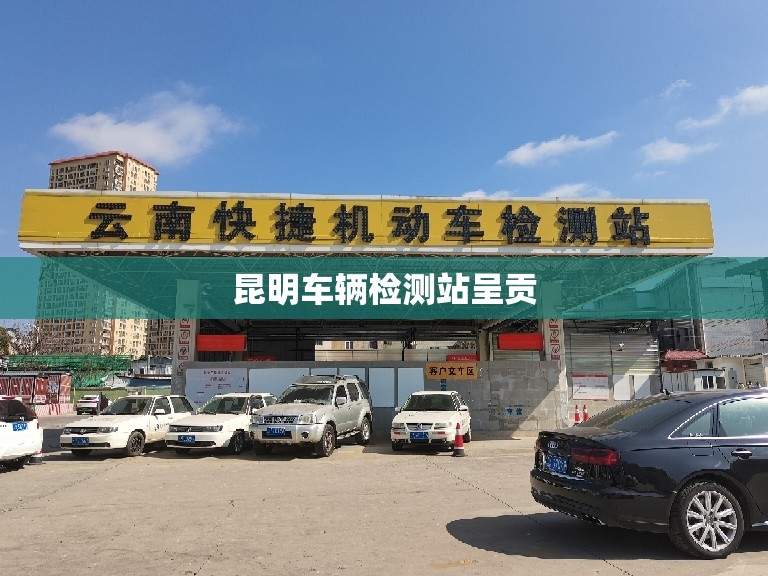 【昆明车辆检测站呈贡,昆明车辆检测站呈贡分站电话】 【昆明车辆检测站呈贡,昆明车辆检测站呈贡分站电话】