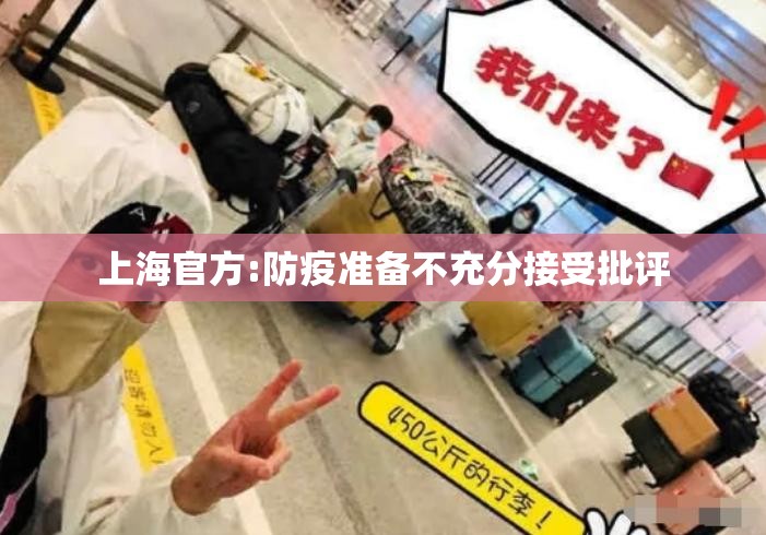上海官方:防疫准备不充分接受批评(上海疫情期间不打疫苗会怎么样) 上海官方:防疫准备不充分接受批评(上海疫情期间不打疫苗会怎么样)