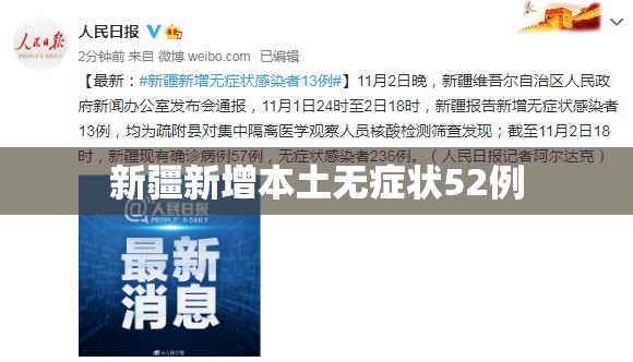 新疆新增本土无症状52例/新疆感染病例的最新消息 新疆新增本土无症状52例/新疆感染病例的最新消息