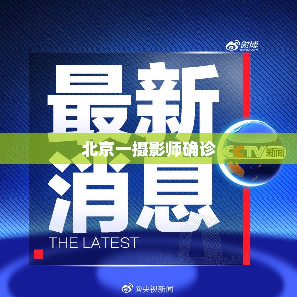 【北京一摄影师确诊,产品商标怎么查】 【北京一摄影师确诊,产品商标怎么查】
