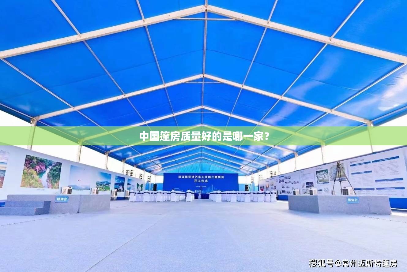 中国篷房质量好的是哪一家？
