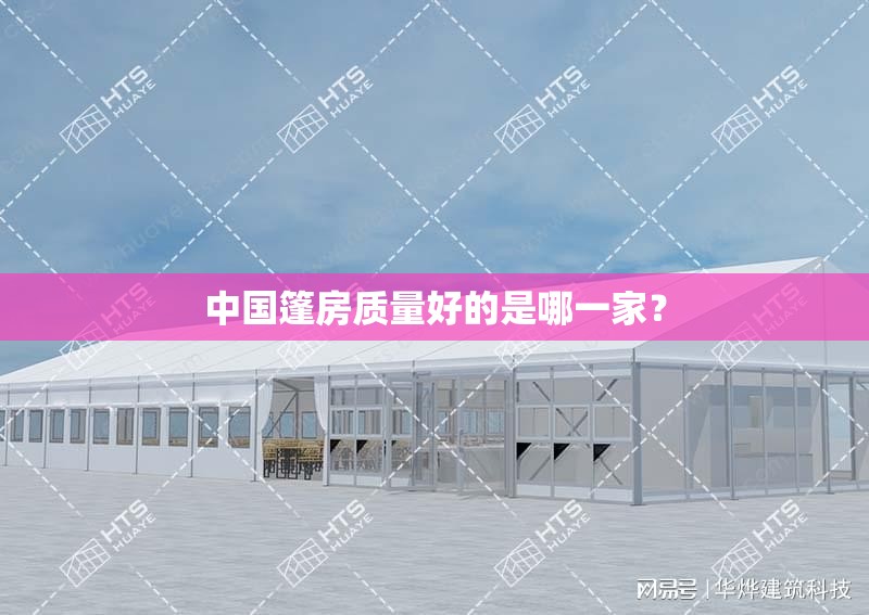 中国篷房质量好的是哪一家？