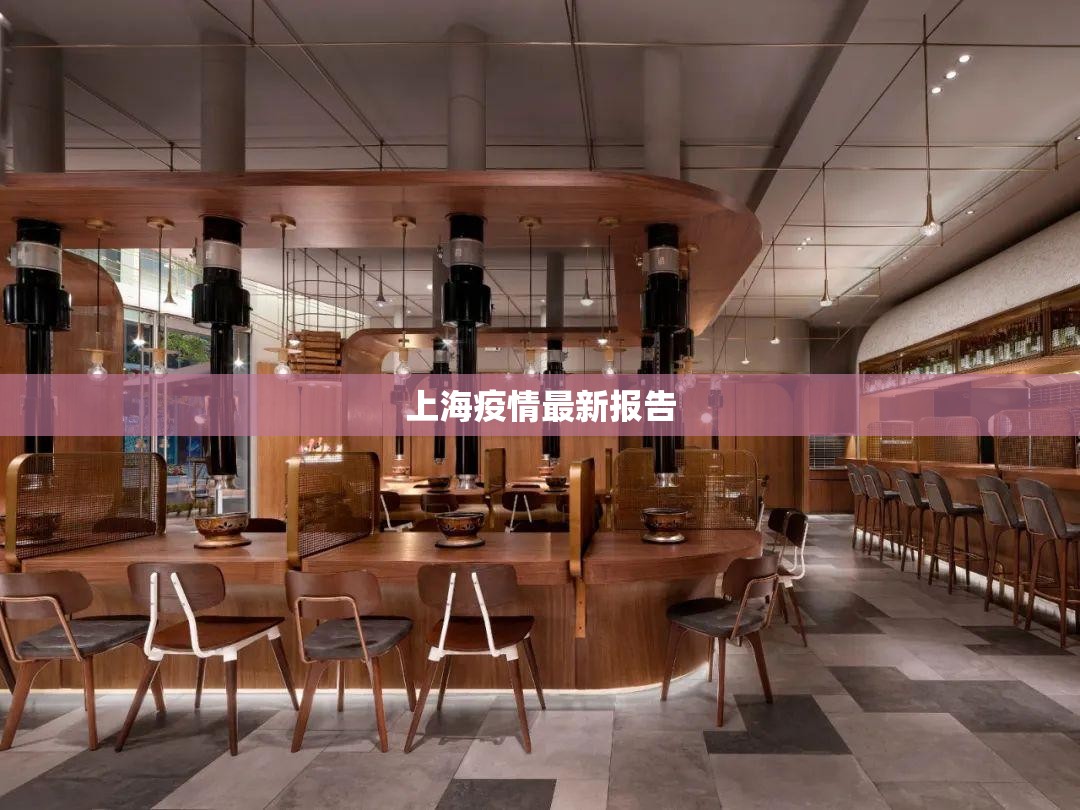 【上海疫情最新报告,上海疫情最新报告数据】 【上海疫情最新报告,上海疫情最新报告数据】