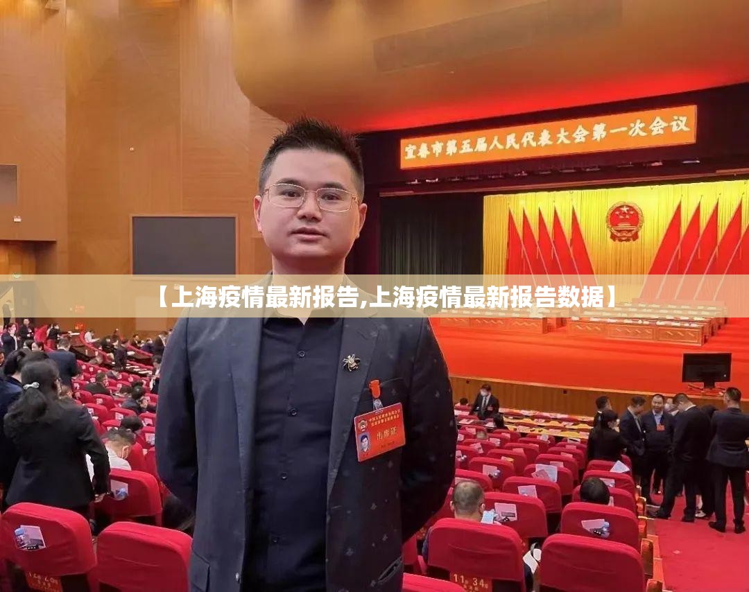 【上海疫情最新报告,上海疫情最新报告数据】 【上海疫情最新报告,上海疫情最新报告数据】