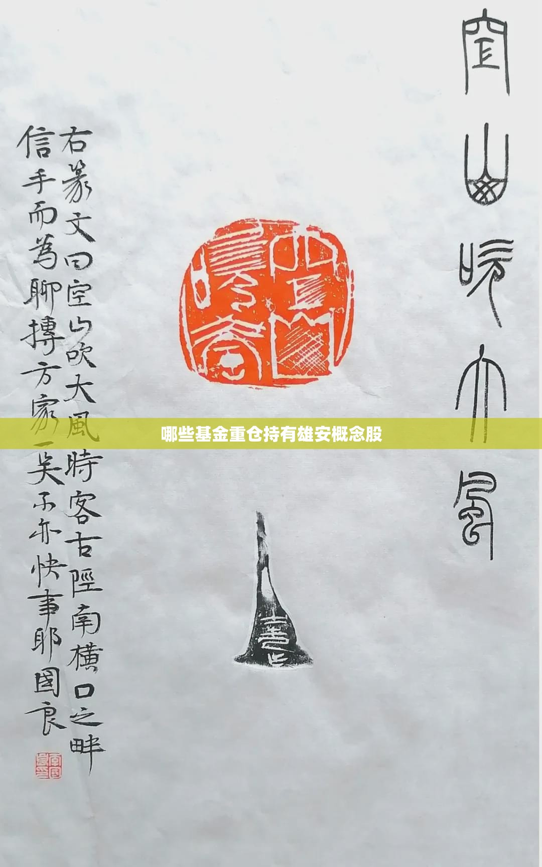 哪些基金重仓持有雄安概念股