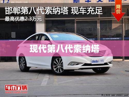 现代第八代索纳塔 现代第八代索纳塔