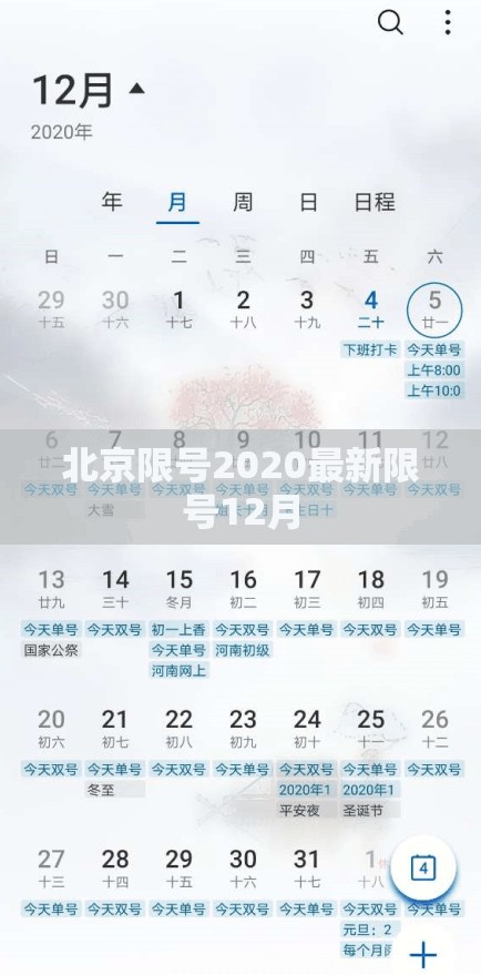 北京限号2020最新限号12月(北京市12月限号) 北京限号2020最新限号12月(北京市12月限号)