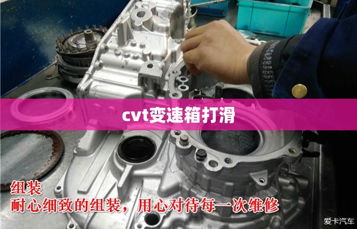 【cvt变速箱打滑,cvt变速箱打滑会报故障码吗】 【cvt变速箱打滑,cvt变速箱打滑会报故障码吗】