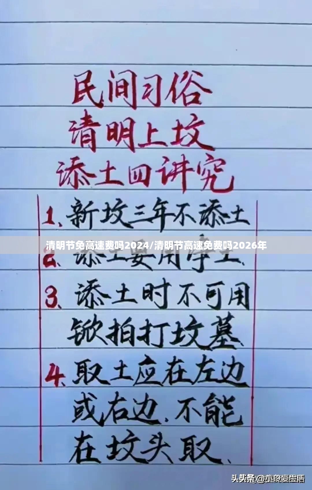 清明节免高速费吗2024/清明节高速免费吗2026年 清明节免高速费吗2024/清明节高速免费吗2026年