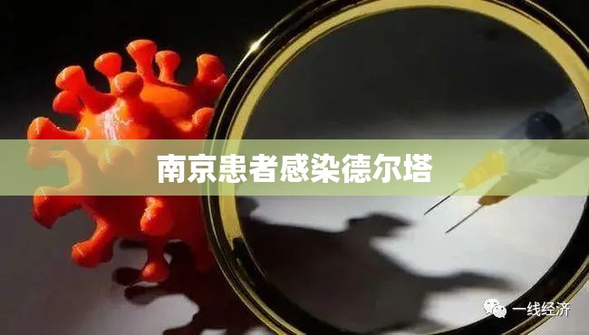 南京患者感染德尔塔/婚纱店上班要干什么