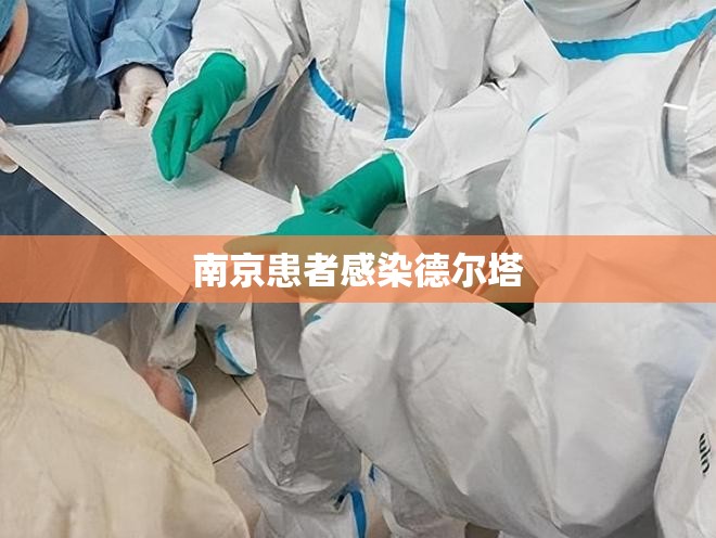 南京患者感染德尔塔/婚纱店上班要干什么