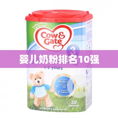 婴儿奶粉排名10强 婴儿奶粉排名10强