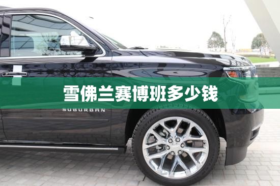雪佛兰赛博班多少钱