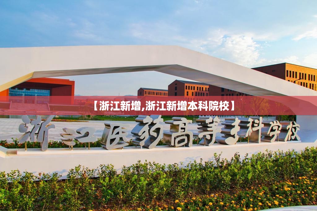 【浙江新增,浙江新增本科院校】