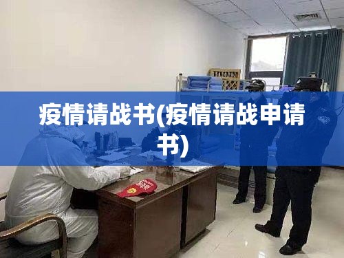 疫情请战书(疫情请战申请书)