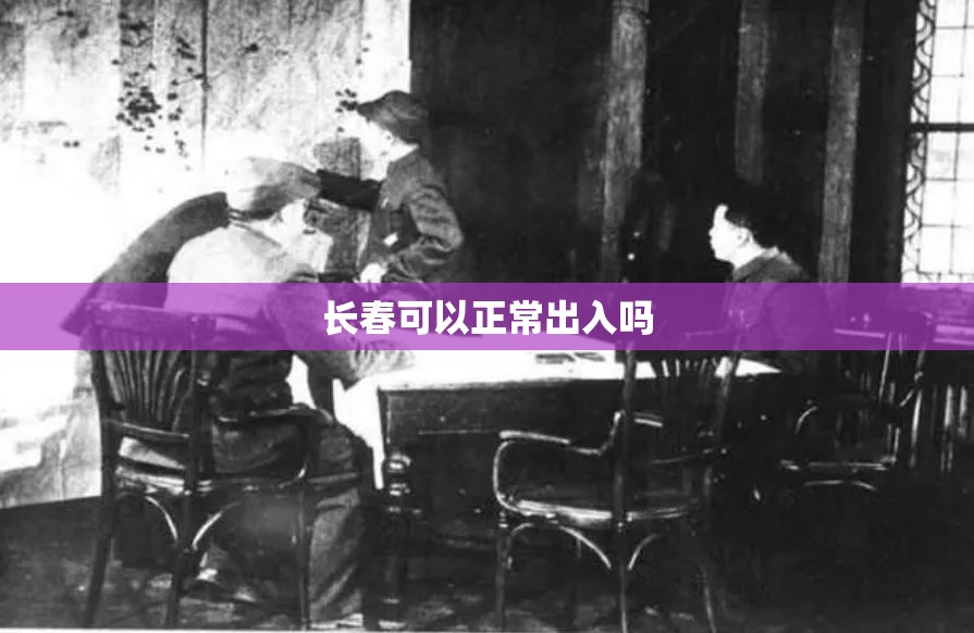 长春可以正常出入吗 长春可以正常出入吗