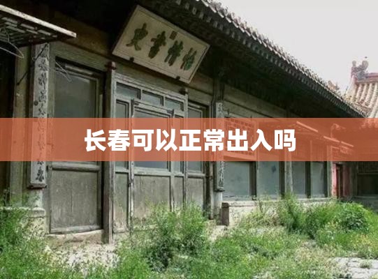 长春可以正常出入吗 长春可以正常出入吗