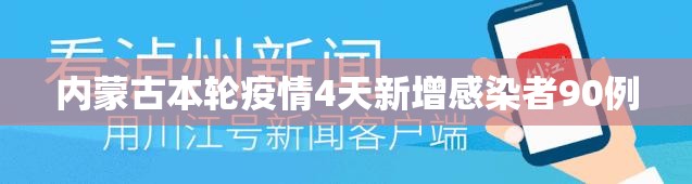 【内蒙古本轮疫情4天新增感染者90例,最近内蒙古新冠疫情最新实时动态】
