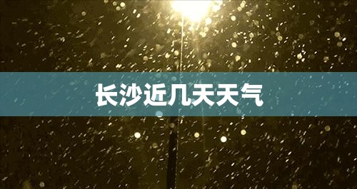 长沙近几天天气